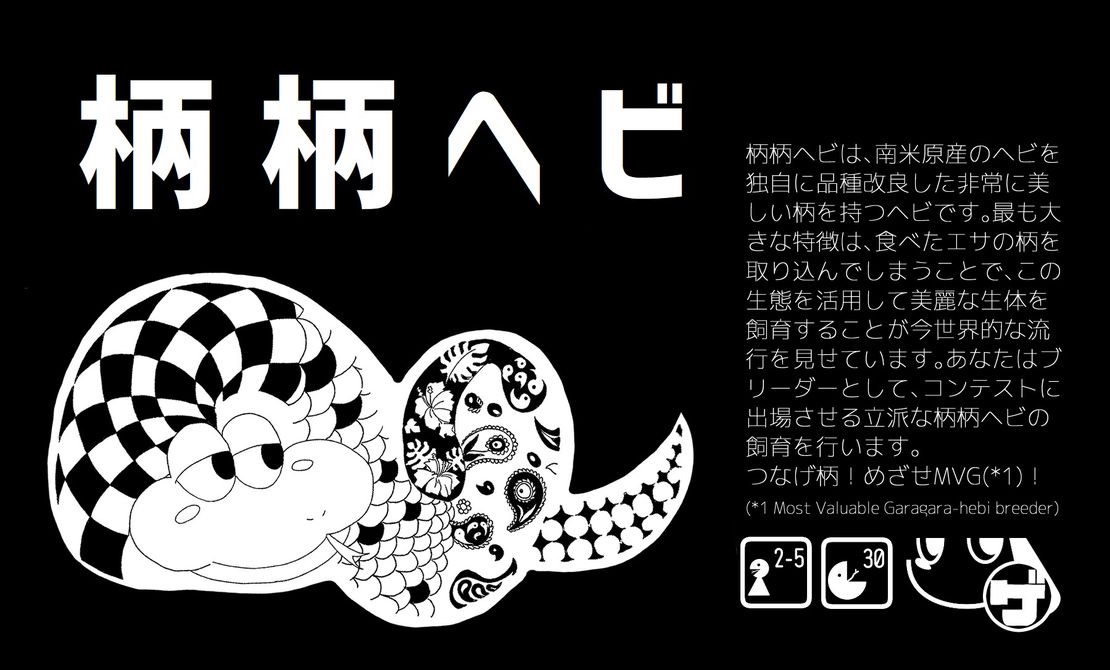 柄柄ヘビ